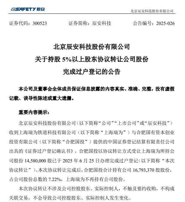 6月26日，辰安科技發(fā)布完成過(guò)戶登記的公告